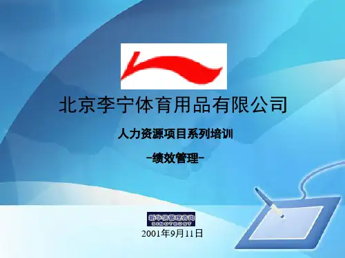 李宁公司人力资源项目培训--绩效管理(ppt 79页)