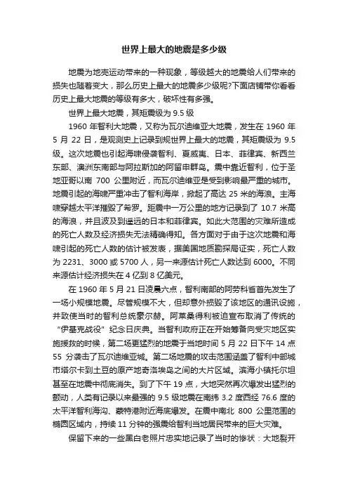 世界上最大的地震是多少级