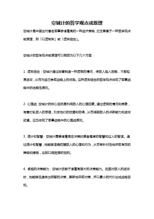 空城计的哲学观点或原理