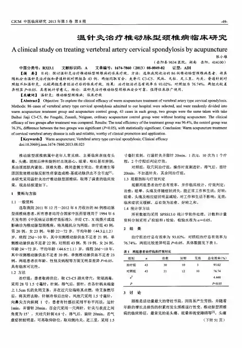 温针灸治疗椎动脉型颈椎病临床研究