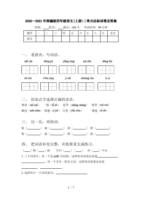 2020—2021年部编版四年级语文(上册)二单元达标试卷及答案