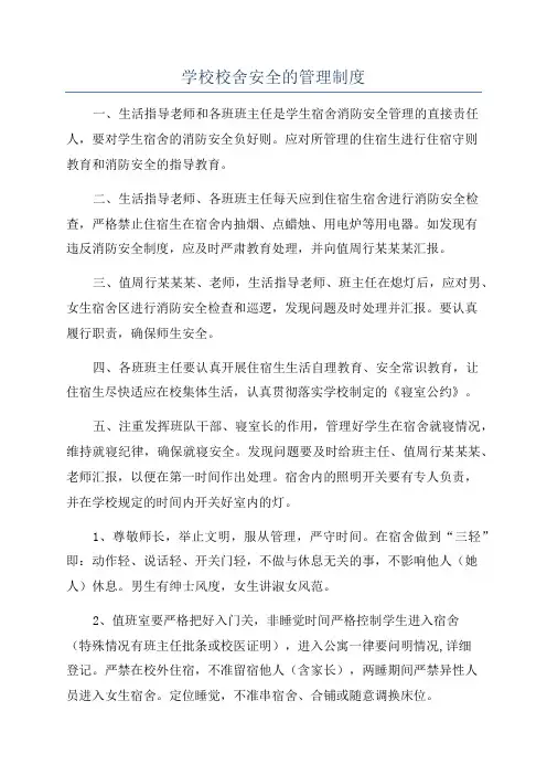 学校校舍安全的管理制度