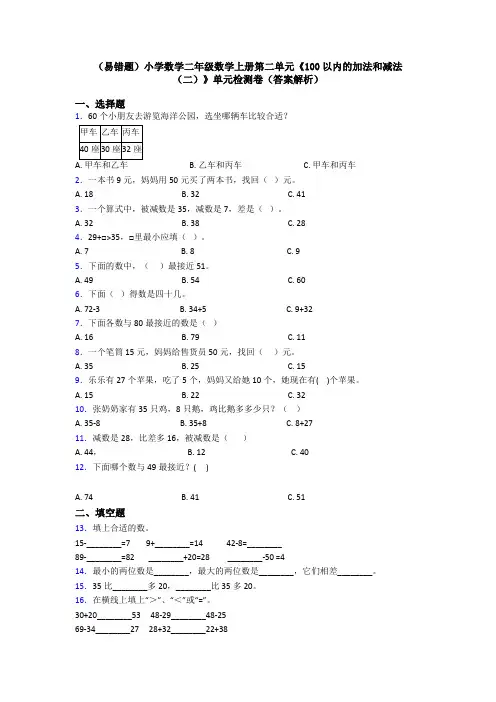 (易错题)小学数学二年级数学上册第二单元《100以内的加法和减法(二)》单元检测卷(答案解析)