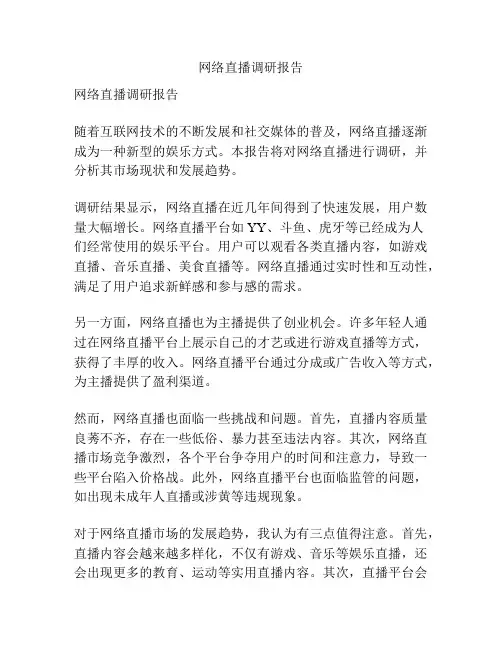 网络直播调研报告