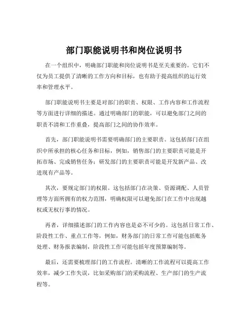 部门职能说明书和岗位说明书