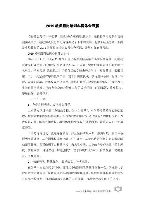 2019教师跟岗培训心得体会五篇