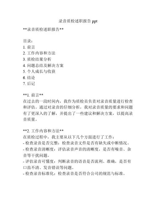 录音质检述职报告ppt
