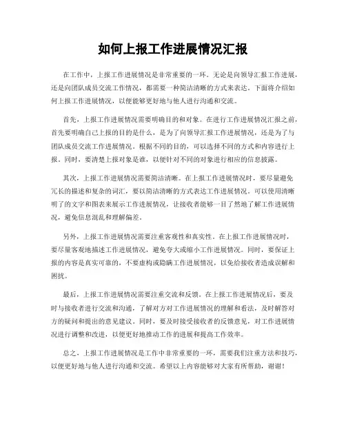 如何上报工作进展情况汇报