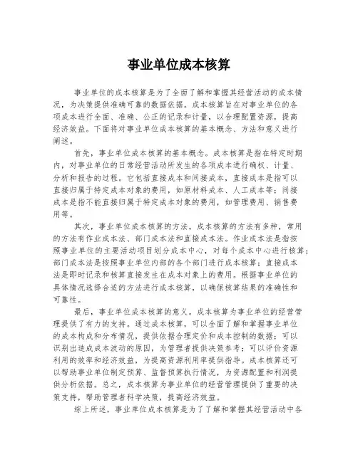事业单位成本核算