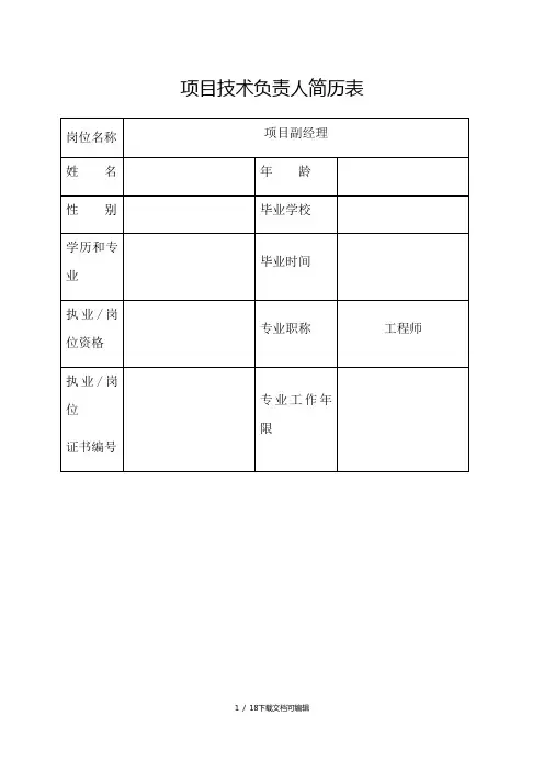 项目主要管理人员简历表及工作职责