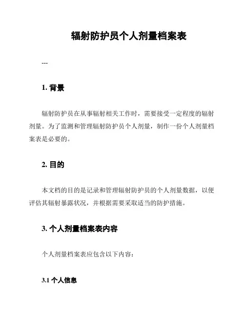 辐射防护员个人剂量档案表