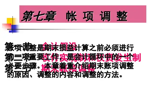 第七章 账项调整