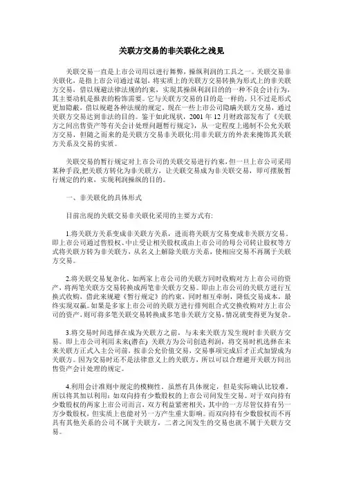 关联方交易的非关联化之浅见