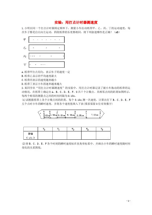 高中物理《实验 用打点计时器测速度》同步练习 新人教版必修1