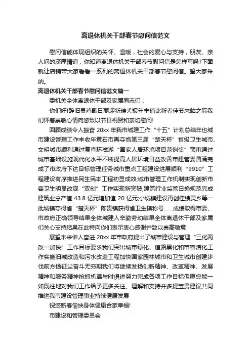 离退休机关干部春节慰问信范文