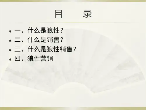 狼性销售训练PPT77页课件