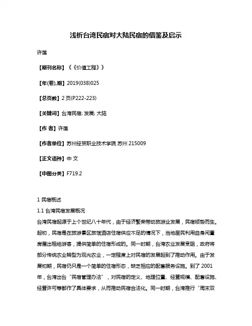 浅析台湾民宿对大陆民宿的借鉴及启示