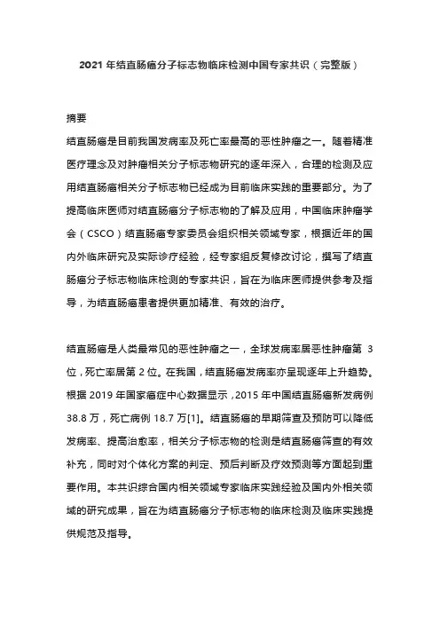 2021年结直肠癌分子标志物临床检测中国专家共识(完整版)