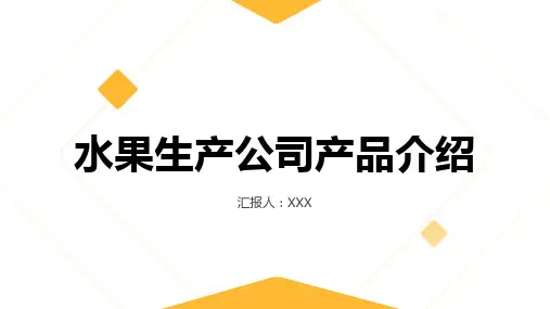 水果生产公司各类产品介绍