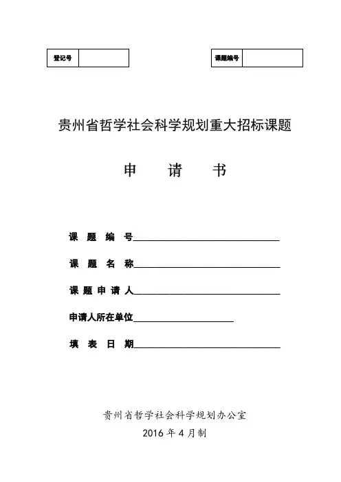 贵州省2016年度哲学社会科学规划重大研究课题招标申请书(新)