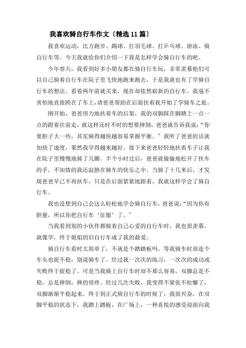 我喜欢骑自行车作文精选