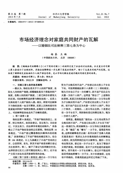 市场经济理念对家庭共同财产的瓦解——以婚姻法司法解释三第七条为中心