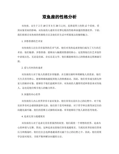 双鱼座的性格分析
