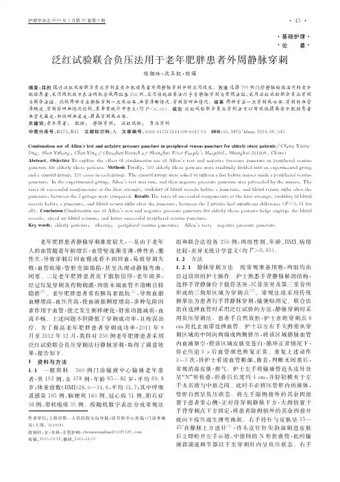 泛红试验联合负压法用于老年肥胖患者外周静脉穿刺