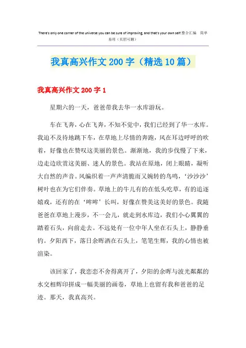 我真高兴作文200字(精选10篇)