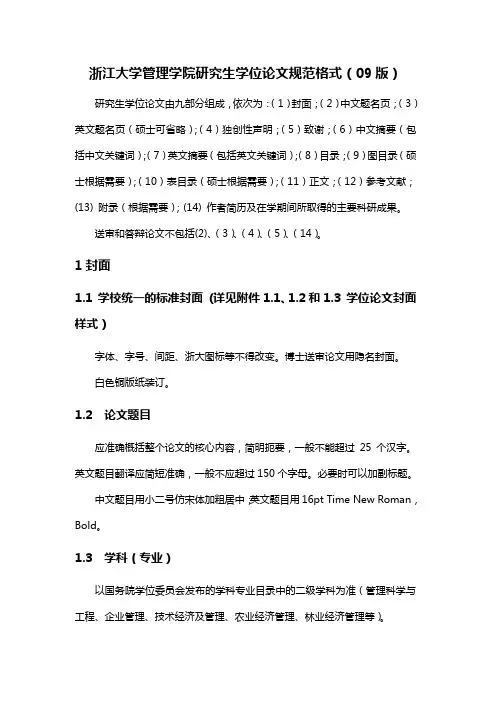 浙江大学管理学院研究生学位论文规范格式(09版)
