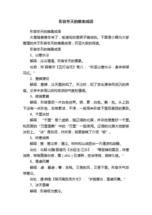 形容冬天的唯美成语