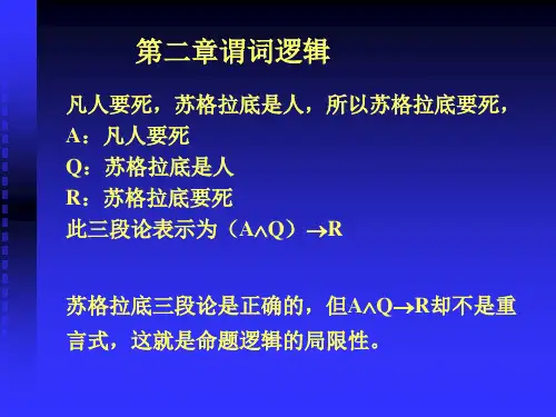 第二章 谓词逻辑