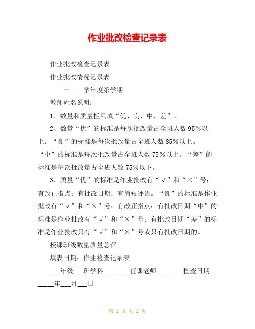 作业批改检查记录表