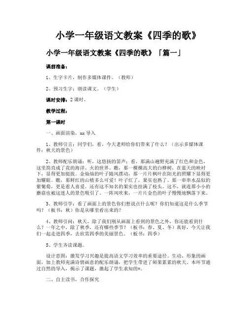 小学一年级语文教案《四季的歌》