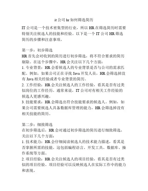 it公司hr如何筛选简历