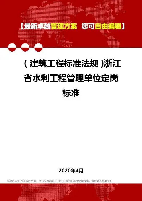 (建筑工程标准法规)浙江省水利工程管理单位定岗标准