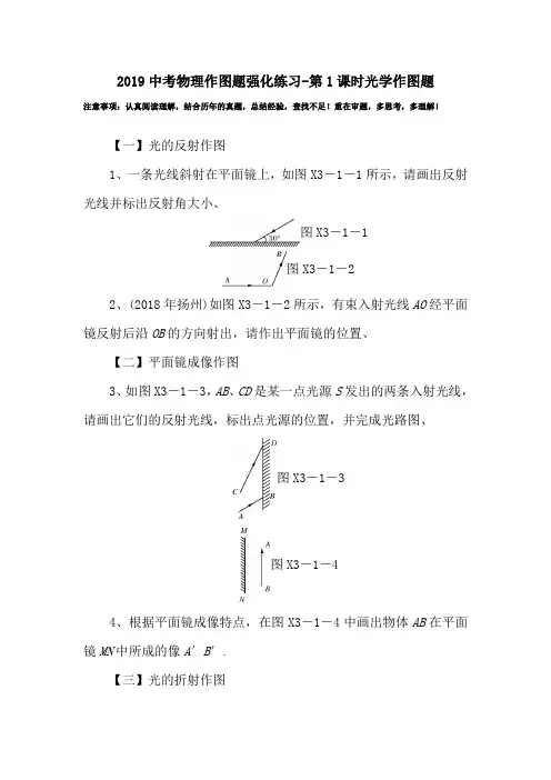 2019中考物理作图题强化练习-第1课时光学作图题.doc