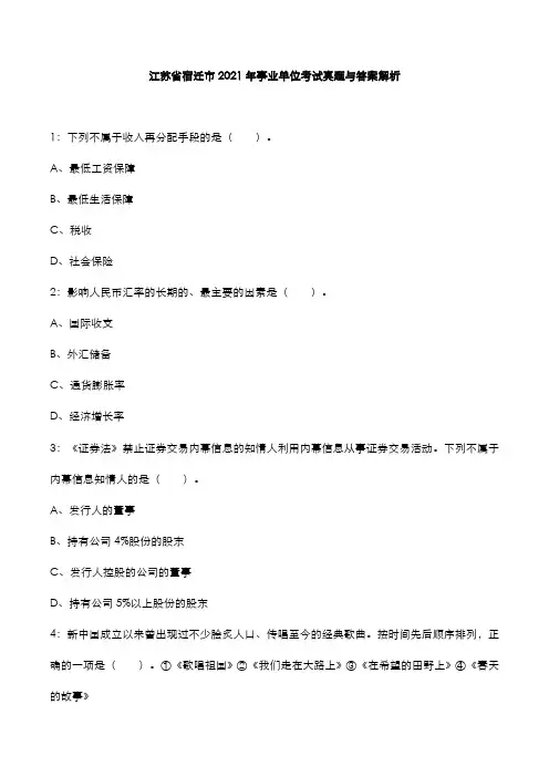 江苏省宿迁市2021年事业单位考试真题与答案解析