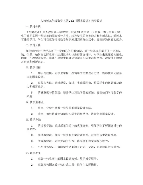 人教版九年级数学上册23.3《图案设计》教学设计