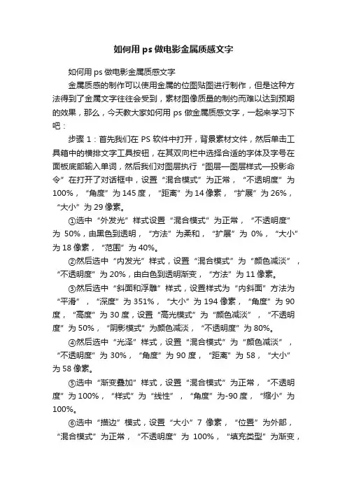 如何用ps做电影金属质感文字