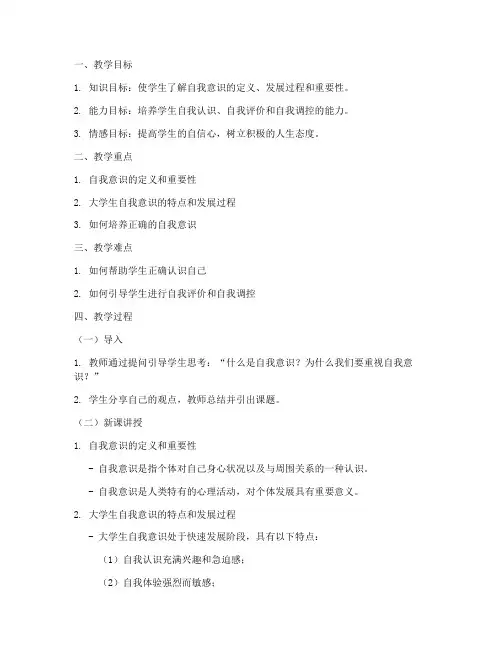 关于大学生自我意识的教案