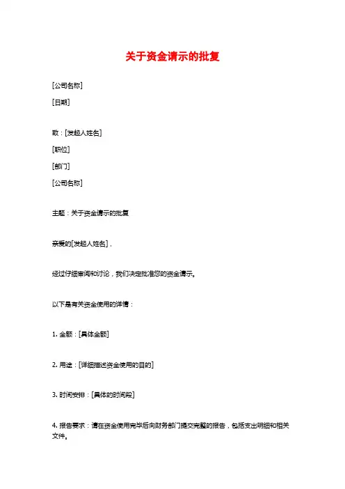 关于资金请示的批复