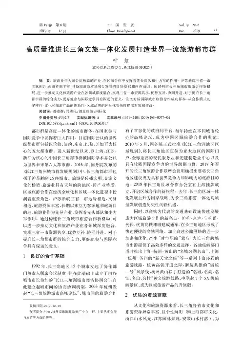 高质量推进长三角文旅一体化发展打造世界一流旅游都市群