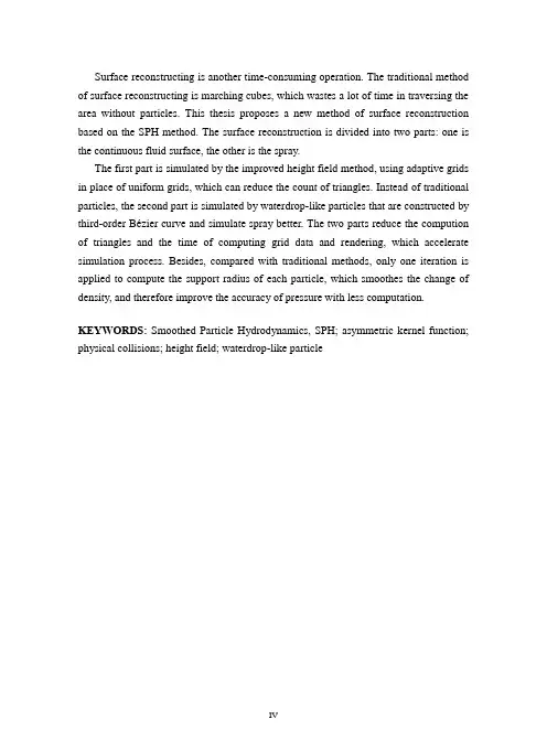 基于sph方法的流体模拟的研究
