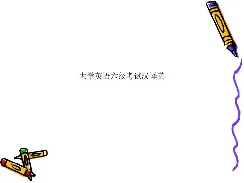 大学英语六级考试汉译英