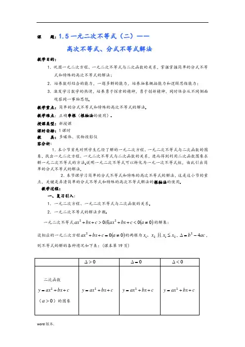 高中一年级数学教(学)案：高次不等式、分式不等式解法