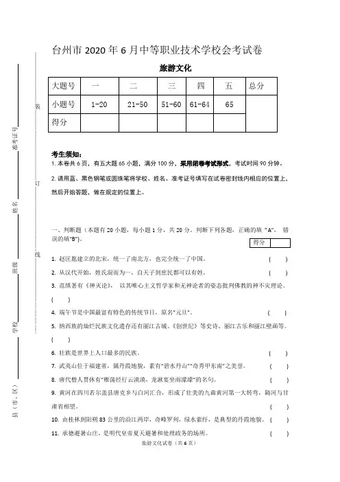 2020年6旅游文化会考试卷