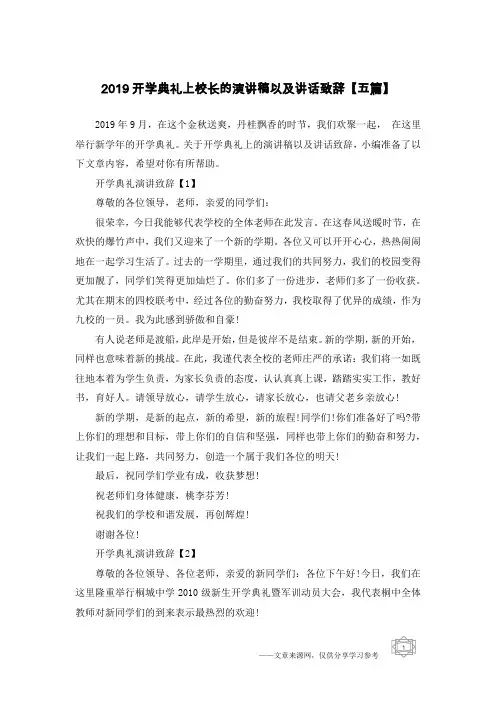 2019开学典礼上校长的演讲稿以及讲话致辞【五篇】