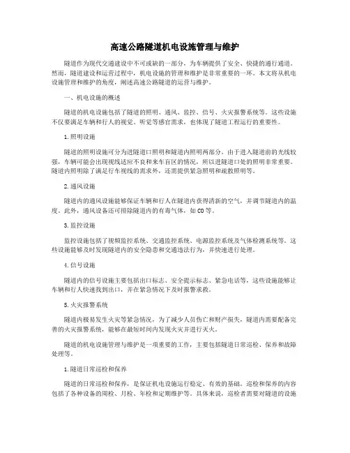 高速公路隧道机电设施管理与维护