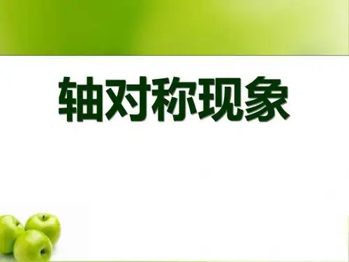 轴对称现象-轴对称PPT精品教学课件
